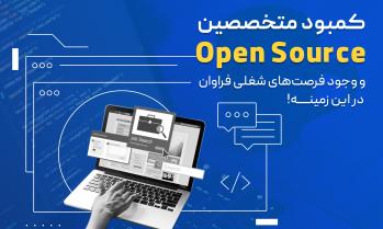 فرصت‌های شغلی اپن سورس